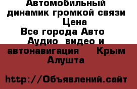 Автомобильный динамик громкой связи Nokia HF-300 › Цена ­ 1 000 - Все города Авто » Аудио, видео и автонавигация   . Крым,Алушта